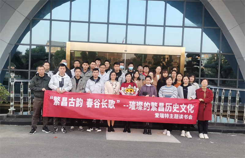 悅讀|愛瑞特舉辦“繁昌古韻，春谷長歌”主題讀書會